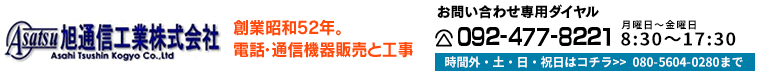 福岡の通信工事、電話設備（ビジネスホン／ビジネスフォン）、LAN工事、監視カメラ