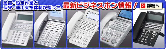 設置・設定作業と保守・運用支援体制が整った最新ビジネスホン情報！