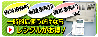 一時的に使うだけならレンタルがお得！