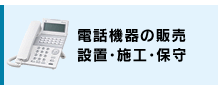 電話機器（ビジネスホン／ビジネスフォン）IP-PBX、デジタルPBXの販売設置・施工・保守