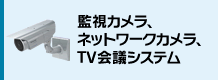 監視カメラ、ネットワークカメラ、TV会議システム