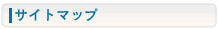 サイトマップ