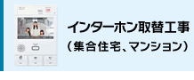 インターホン取替工事（集合住宅、マンション）