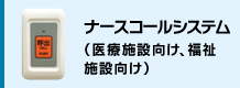 ナースコールシステム（医療施設向け、福祉施設向け）