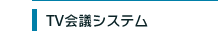 TV会議システム