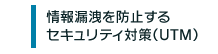 情報漏洩を防止するセキュリティ対策(UTM)