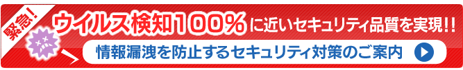 UTM ウィルス100%検知