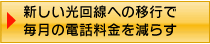 新しい光回線への移行で毎月の電話料金を減らす