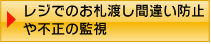 レジでのお札渡し間違い防止や不正の監視