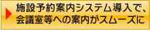 デジタルサイネージ（施設予約案内システム）の導入で会議室案内をスムーズになりました