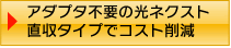 アダプタ不要のフレッツ光ネクスト直集タイプでコスト削減