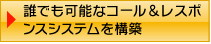 誰でも可能なコール＆レスポンスシステムを構築