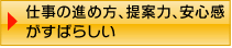 仕事の進め方、提案力、安心感がどの業者さんよりも抜きん出ていた